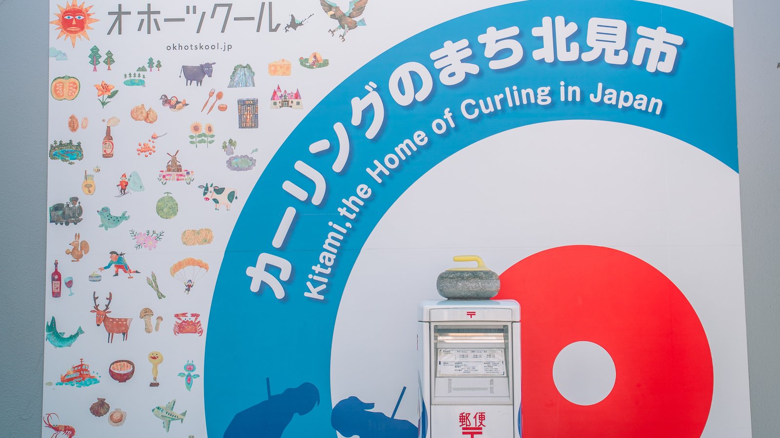 カーリングのまち北見市